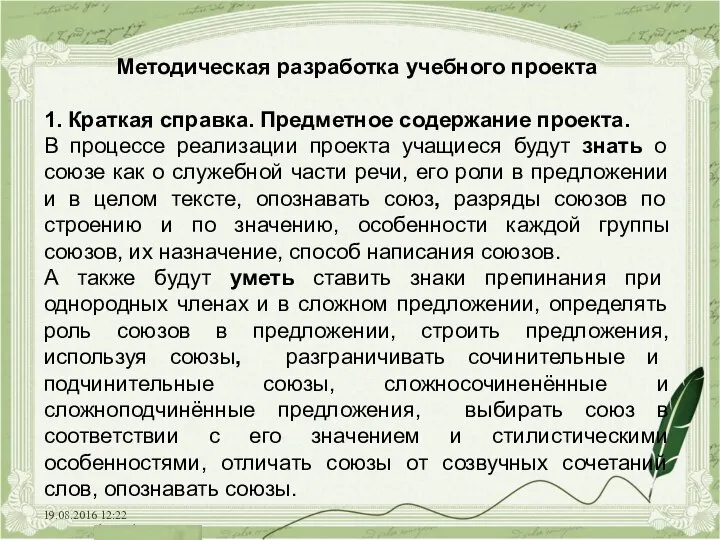 19.08.2016 12:22 Методическая разработка учебного проекта 1. Краткая справка. Предметное содержание