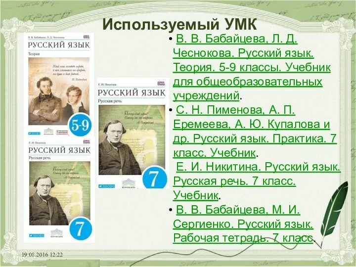 19.08.2016 12:22 Используемый УМК В. В. Бабайцева, Л. Д. Чеснокова. Русский