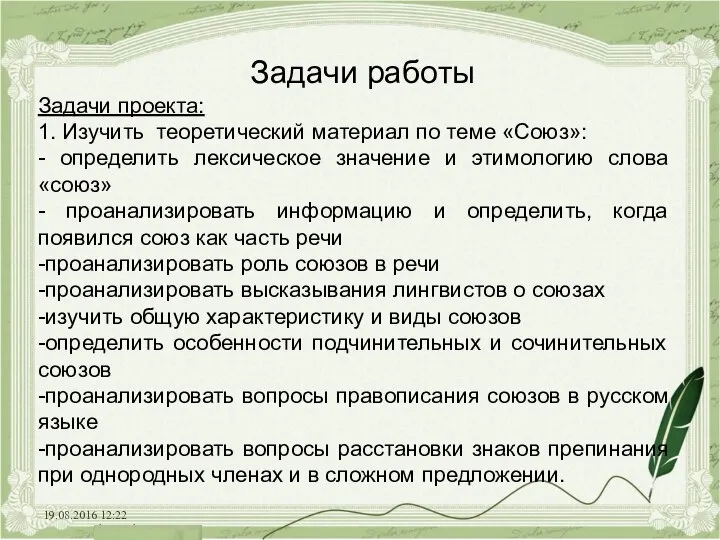 19.08.2016 12:22 Задачи работы Задачи проекта: 1. Изучить теоретический материал по