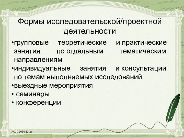 19.08.2016 12:26 Формы исследовательской/проектной деятельности групповые теоретические и практические занятия по