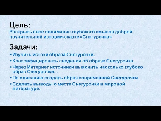 Цель: Раскрыть свое понимание глубокого смысла доброй поучительной истории-сказке «Снегурочка» Задачи: