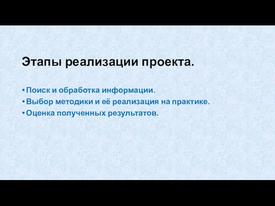 Этапы реализации проекта. Поиск и обработка информации. Выбор методики и её