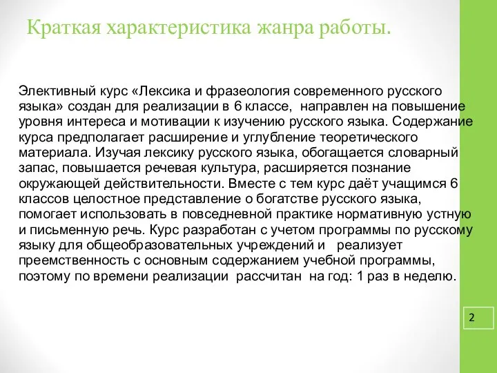 Краткая характеристика жанра работы. Элективный курс «Лексика и фразеология современного русского