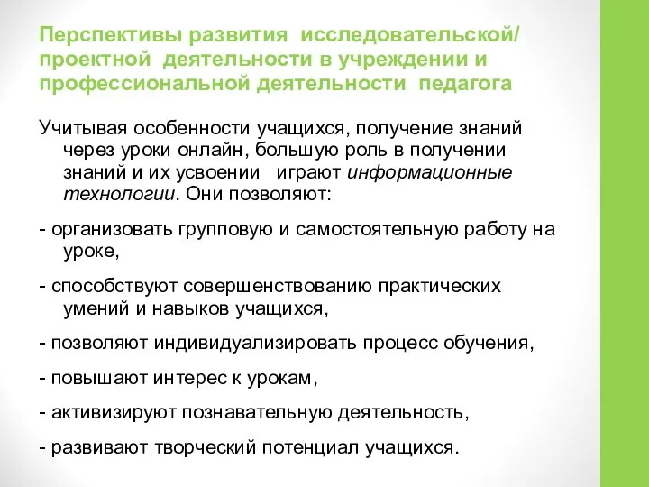 Перспективы развития исследовательской/ проектной деятельности в учреждении и профессиональной деятельности педагога