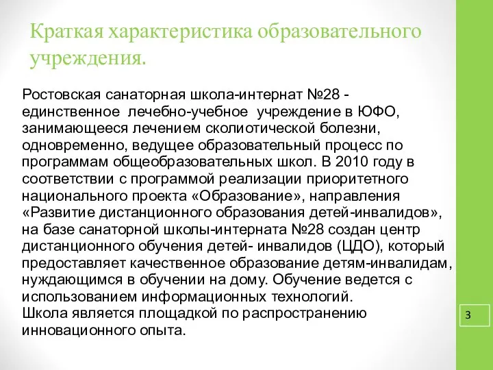 Краткая характеристика образовательного учреждения. Ростовская санаторная школа-интернат №28 - единственное лечебно-учебное