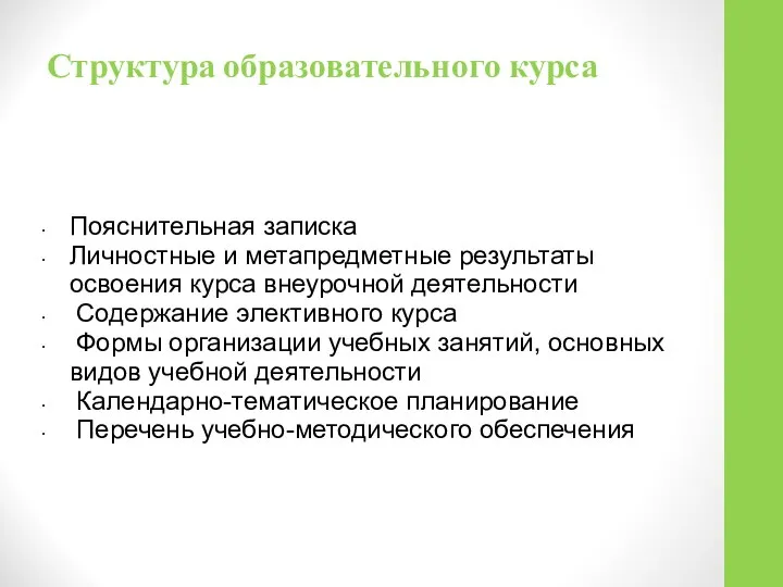 Структура образовательного курса Пояснительная записка Личностные и метапредметные результаты освоения курса