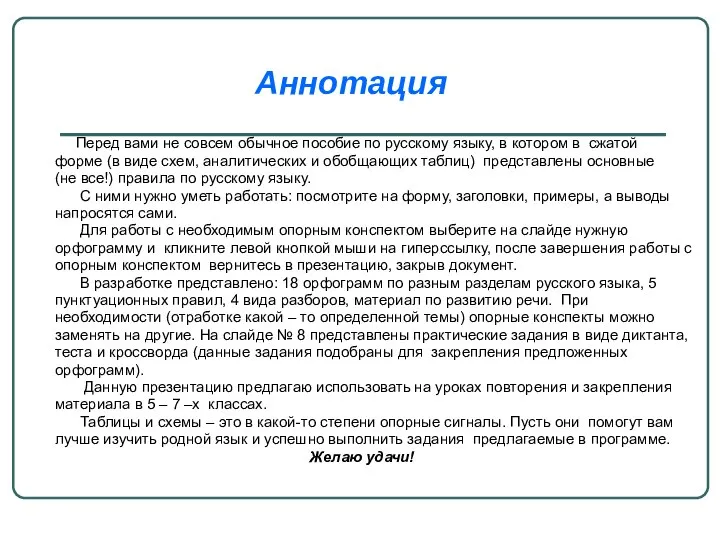 Аннотация Перед вами не совсем обычное пособие по русскому языку, в