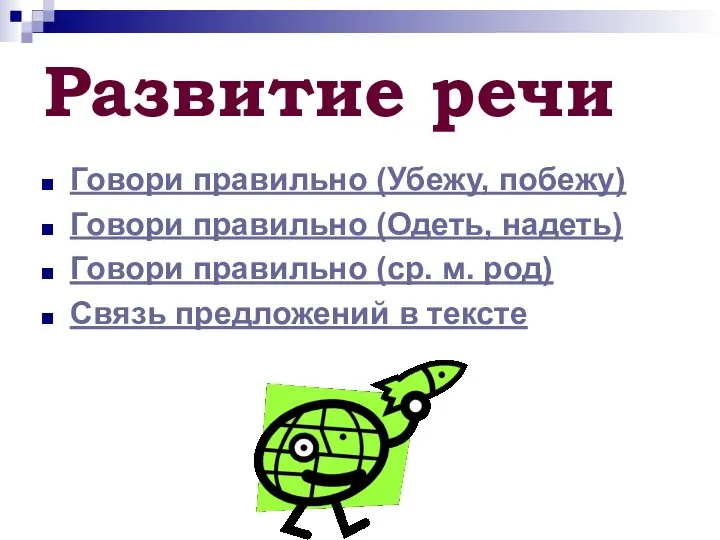 Развитие речи Говори правильно (Убежу, побежу) Говори правильно (Одеть, надеть) Говори