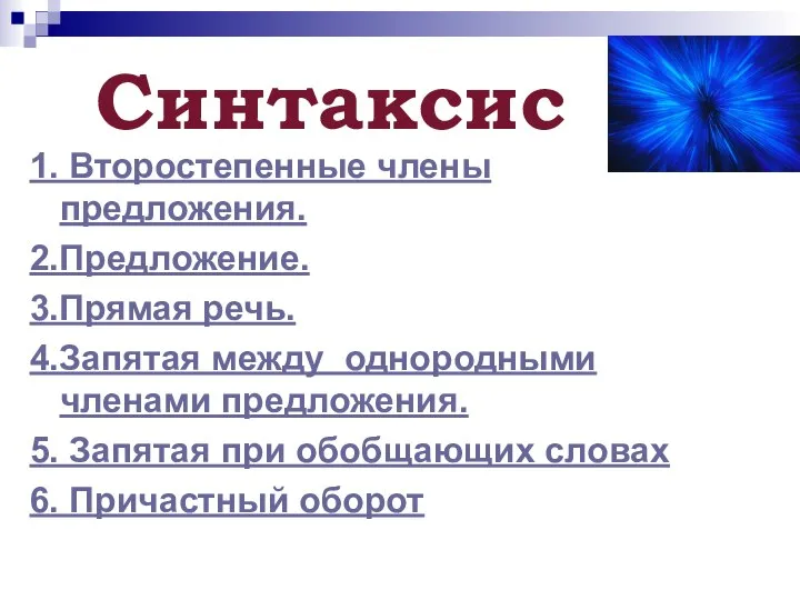 Синтаксис 1. Второстепенные члены предложения. 2.Предложение. 3.Прямая речь. 4.Запятая между однородными