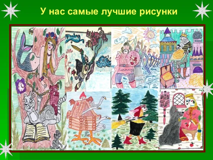 У нас самые лучшие рисунки