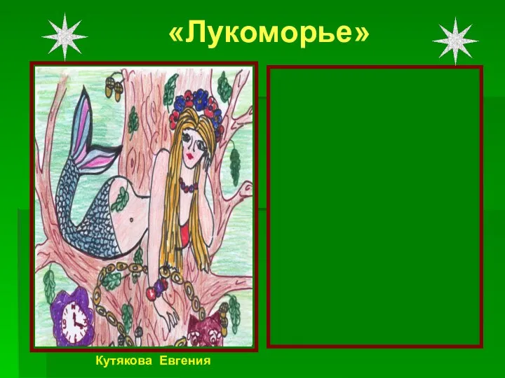 У лукоморья «Лукоморье» Идёт направо- песнь заводит, Налево- сказку говорит. Там