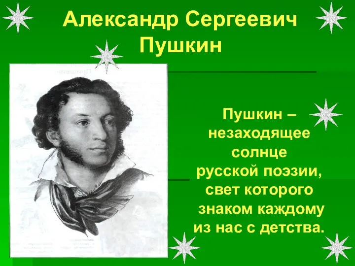 Александр Сергеевич Пушкин 1799 - 1837 г. Пушкин – незаходящее солнце