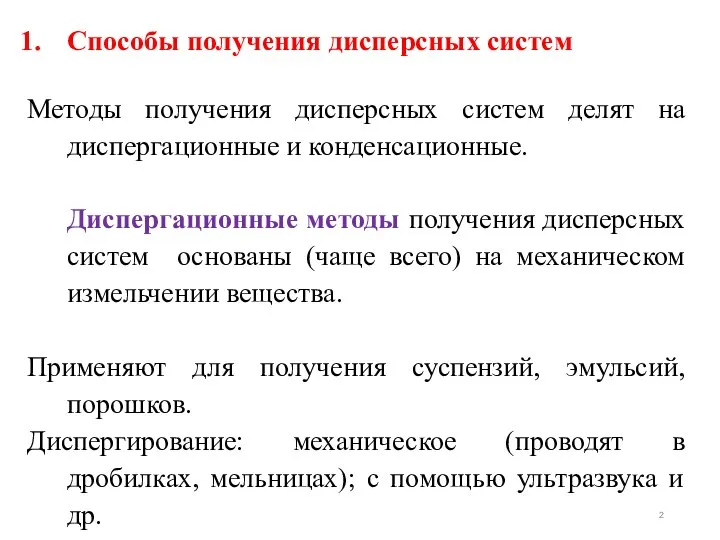 Способы получения дисперсных систем Методы получения дисперсных систем делят на диспергационные