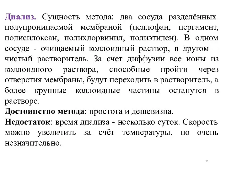 Диализ. Сущность метода: два сосуда разделённых полупроницаемой мембраной (целлофан, пергамент, полисилоксан,