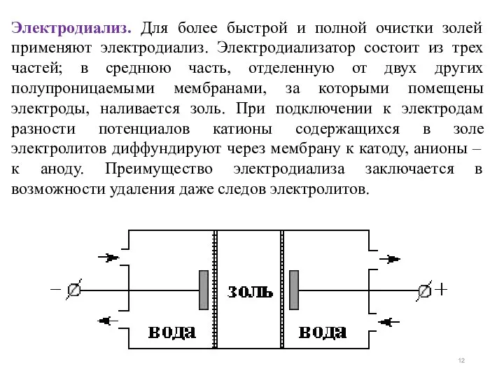 Электродиализ. Для более быстрой и полной очистки золей применяют электродиализ. Электродиализатор