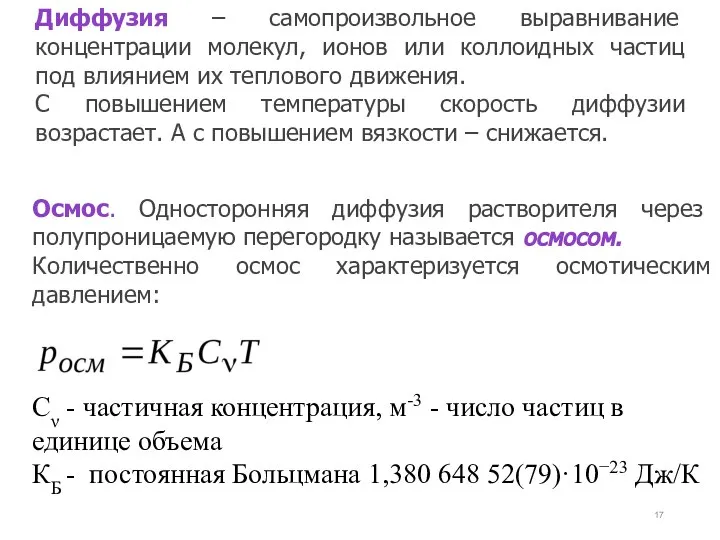 Диффузия – самопроизвольное выравнивание концентрации молекул, ионов или коллоидных частиц под