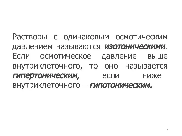 Растворы с одинаковым осмотическим давлением называются изотоническими. Если осмотическое давление выше