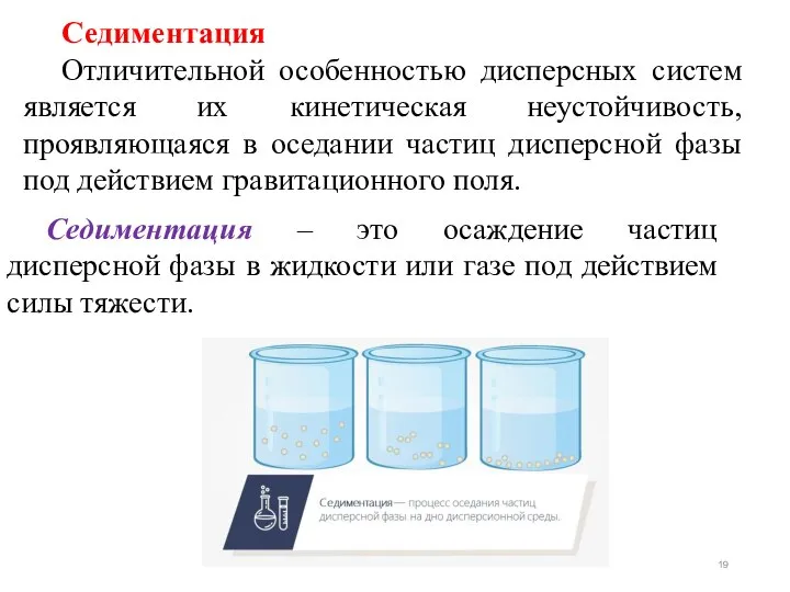 Седиментация Отличительной особенностью дисперсных систем является их кинетическая неустойчивость, проявляющаяся в