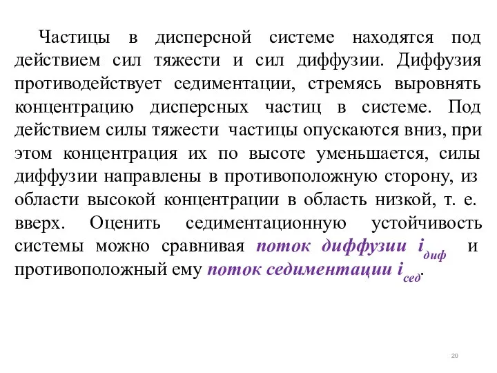 Частицы в дисперсной системе находятся под действием сил тяжести и сил