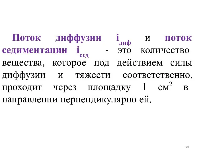 Поток диффузии iдиф и поток седиментации iсед - это количество вещества,