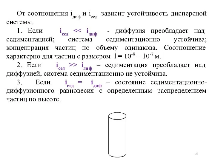 От соотношения iдиф и iсед зависит устойчивость дисперсной системы. 1. Если