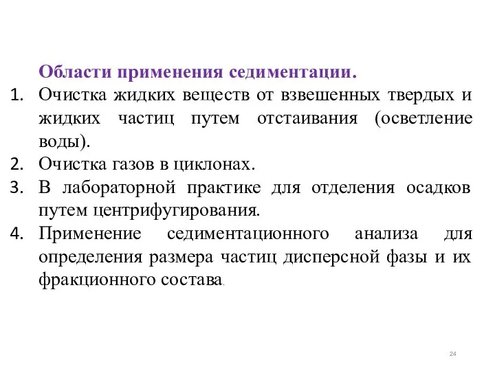 Области применения седиментации. Очистка жидких веществ от взвешенных твердых и жидких