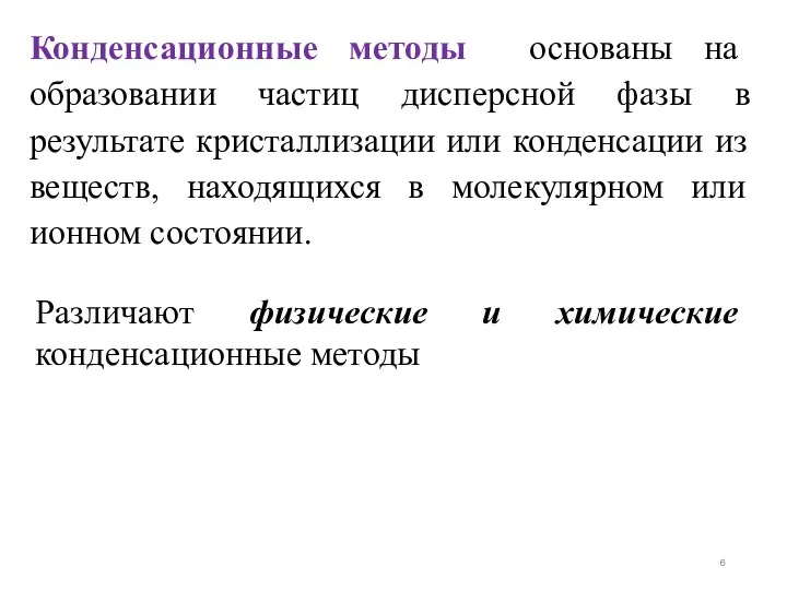 Конденсационные методы основаны на образовании частиц дисперсной фазы в результате кристаллизации