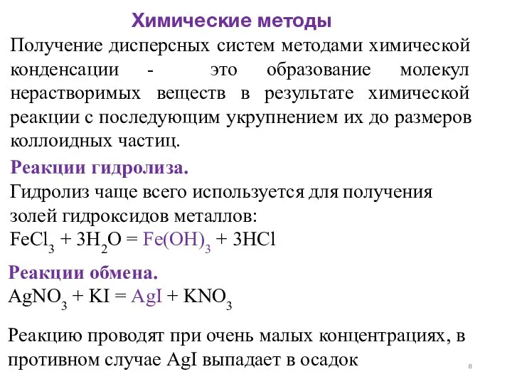 Химические методы Получение дисперсных систем методами химической конденсации - это образование