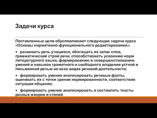 Задачи курса Поставленные цели обусловливают следующие задачи курса «Основы нормативно-функционального редактирования»: