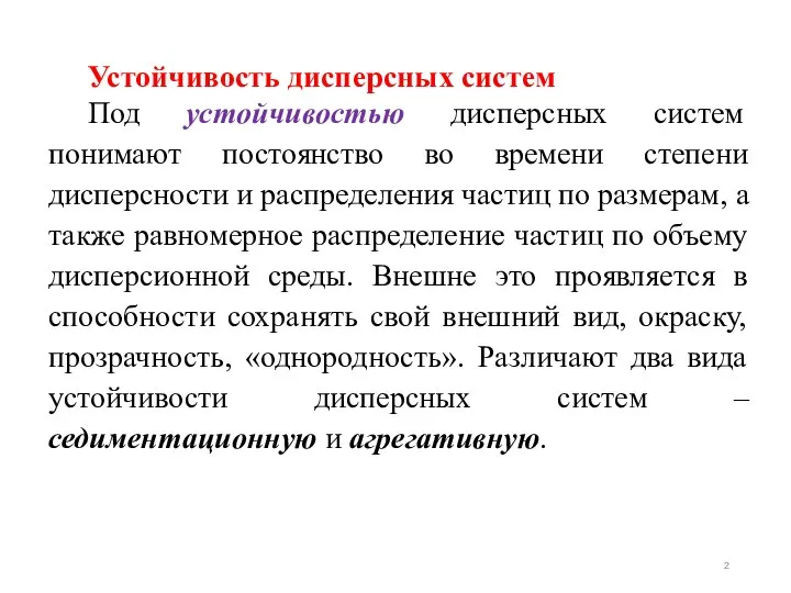 Устойчивость дисперсных систем Под устойчивостью дисперсных систем понимают постоянство во времени