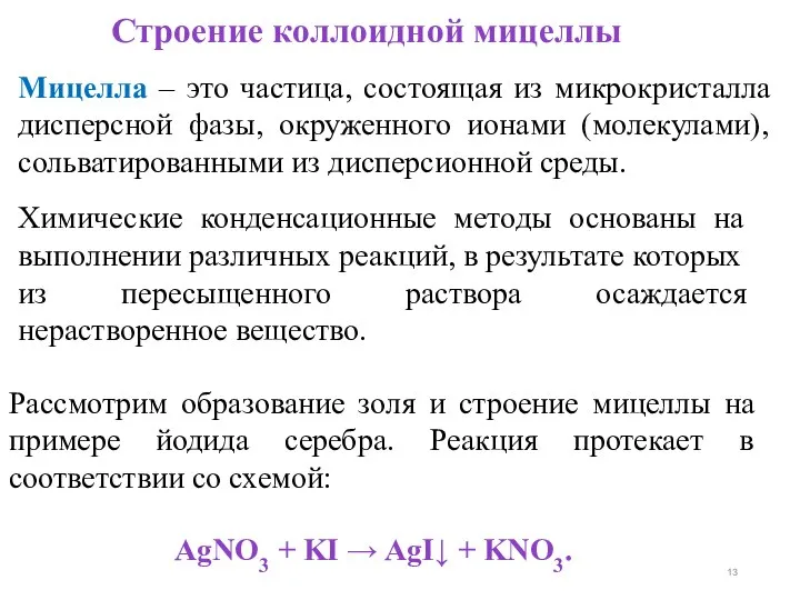 Строение коллоидной мицеллы Химические конденсационные методы основаны на выполнении различных реакций,