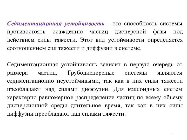 Седиментационная устойчивость – это способность системы противостоять осаждению частиц дисперсной фазы