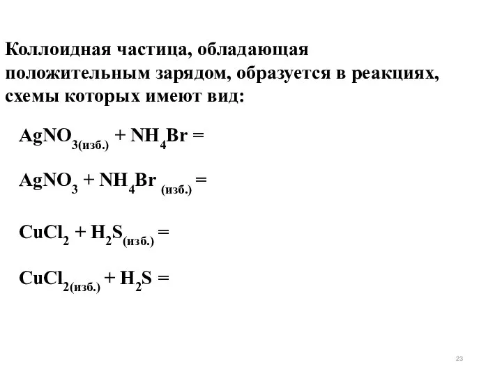 AgNO3(изб.) + NH4Br = AgNO3 + NH4Br (изб.) = CuCl2 +