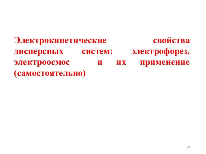 Электрокинетические свойства дисперсных систем: электрофорез, электроосмос и их применение (самостоятельно)