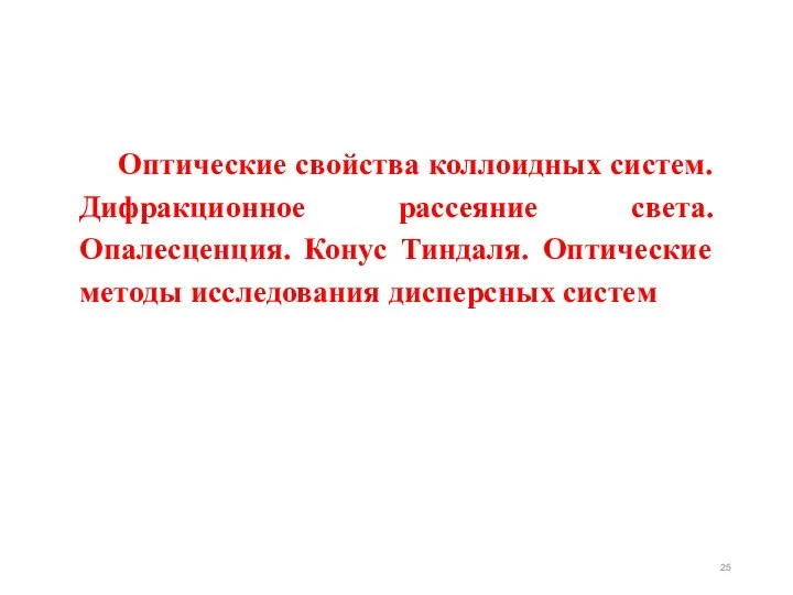 Оптические свойства коллоидных систем. Дифракционное рассеяние света. Опалесценция. Конус Тиндаля. Оптические методы исследования дисперсных систем