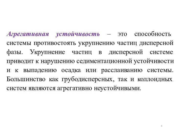 Агрегативная устойчивость – это способность системы противостоять укрупнению частиц дисперсной фазы.