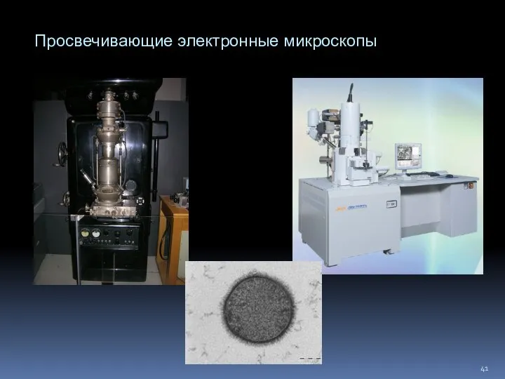 Просвечивающие электронные микроскопы