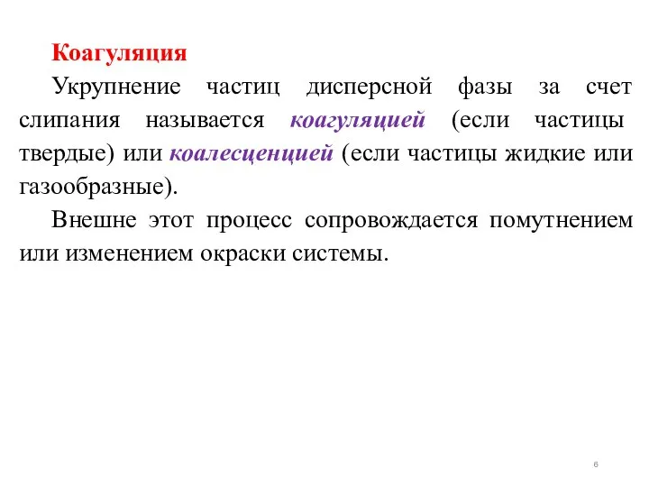 Коагуляция Укрупнение частиц дисперсной фазы за счет слипания называется коагуляцией (если