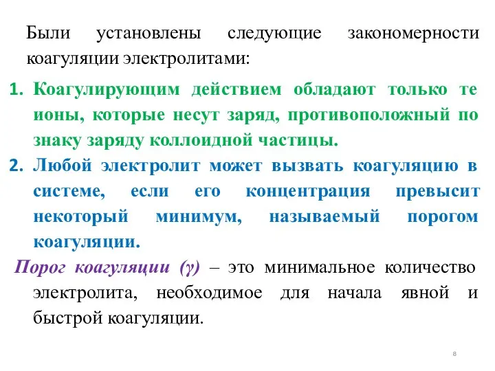 Были установлены следующие закономерности коагуляции электролитами: Коагулирующим действием обладают только те