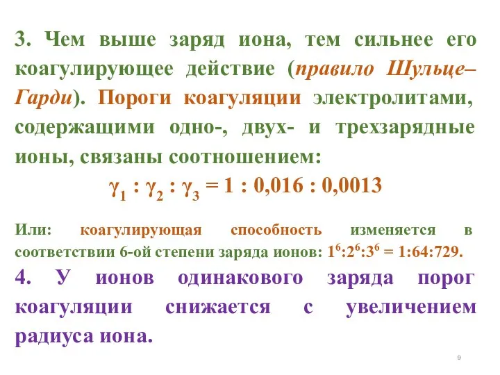 3. Чем выше заряд иона, тем сильнее его коагулирующее действие (правило