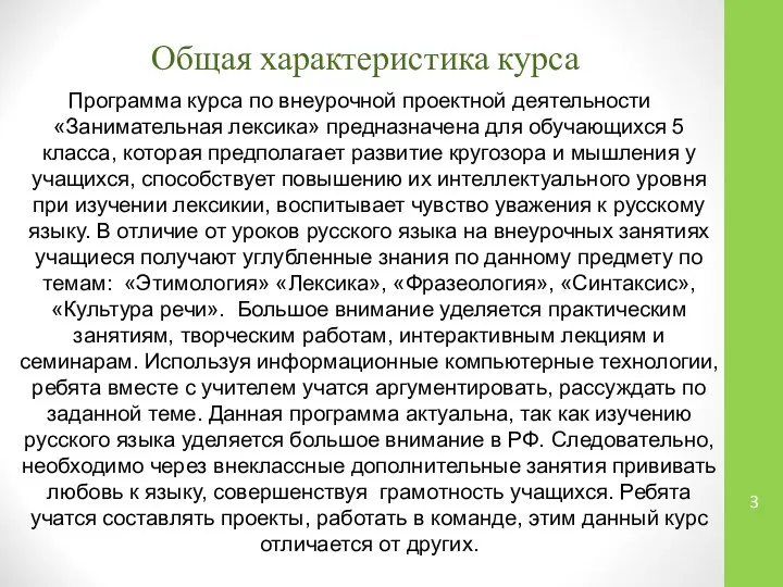 Общая характеристика курса Программа курса по внеурочной проектной деятельности «Занимательная лексика»