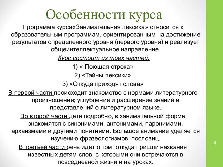 Особенности курса Программа курса«Занимательная лексика» относится к образовательным программам, ориентированным на