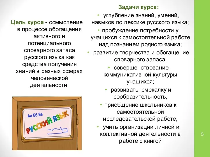 Цель курса - осмысление в процессе обогащения активного и потенциального словарного