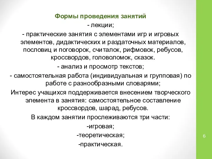 Формы проведения занятий - лекции; - практические занятия с элементами игр