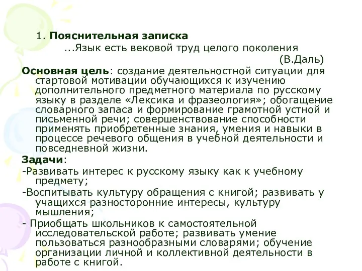 1. Пояснительная записка ...Язык есть вековой труд целого поколения (В.Даль) Основная