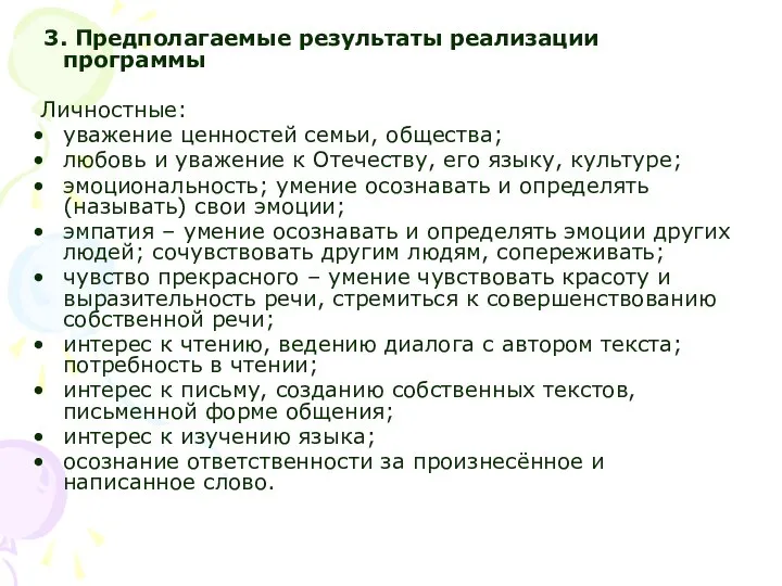 3. Предполагаемые результаты реализации программы Личностные: уважение ценностей семьи, общества; любовь