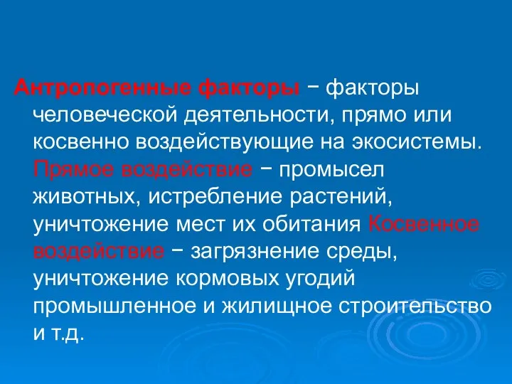 Антропогенные факторы − факторы человеческой деятельности, прямо или косвенно воздействующие на