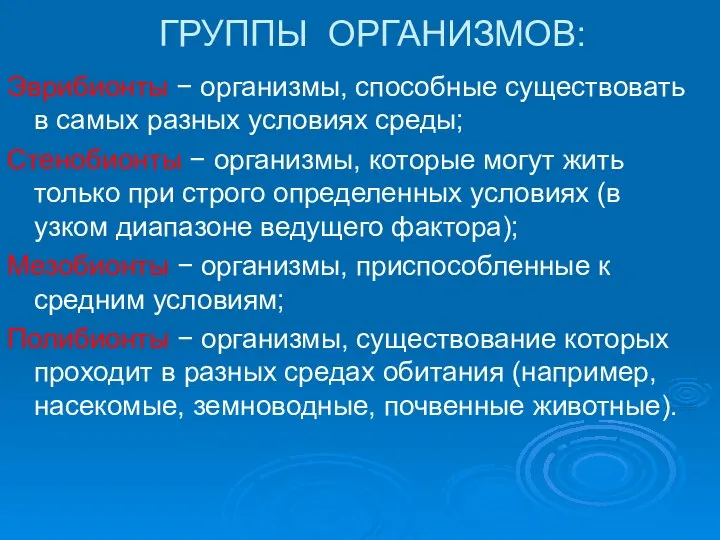 ГРУППЫ ОРГАНИЗМОВ: Эврибионты − организмы, способные существовать в самых разных условиях