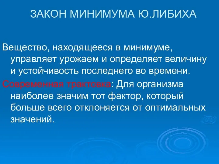 ЗАКОН МИНИМУМА Ю.ЛИБИХА Вещество, находящееся в минимуме, управляет урожаем и определяет