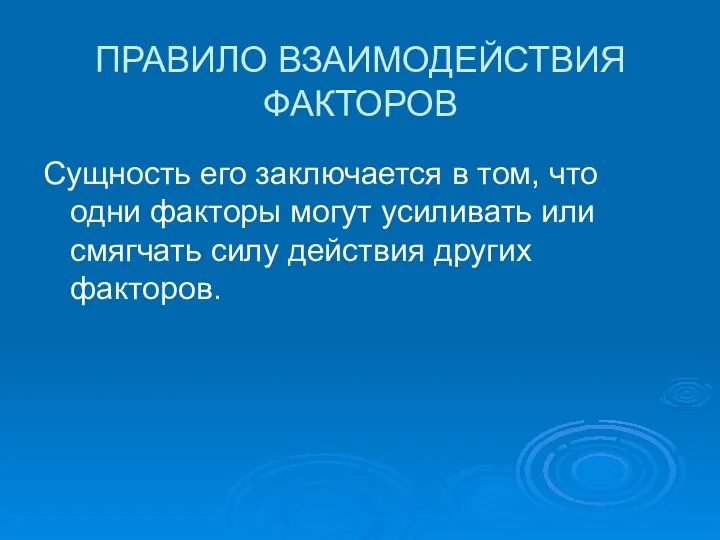 ПРАВИЛО ВЗАИМОДЕЙСТВИЯ ФАКТОРОВ Сущность его заключается в том, что одни факторы